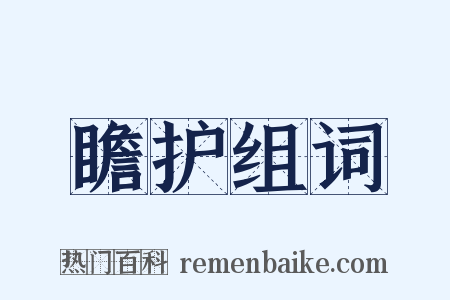 瞻护组词是什么意思的图片